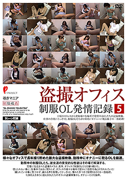 盗撮オフィス 制服OL発情記録5